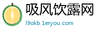 吸风饮露网